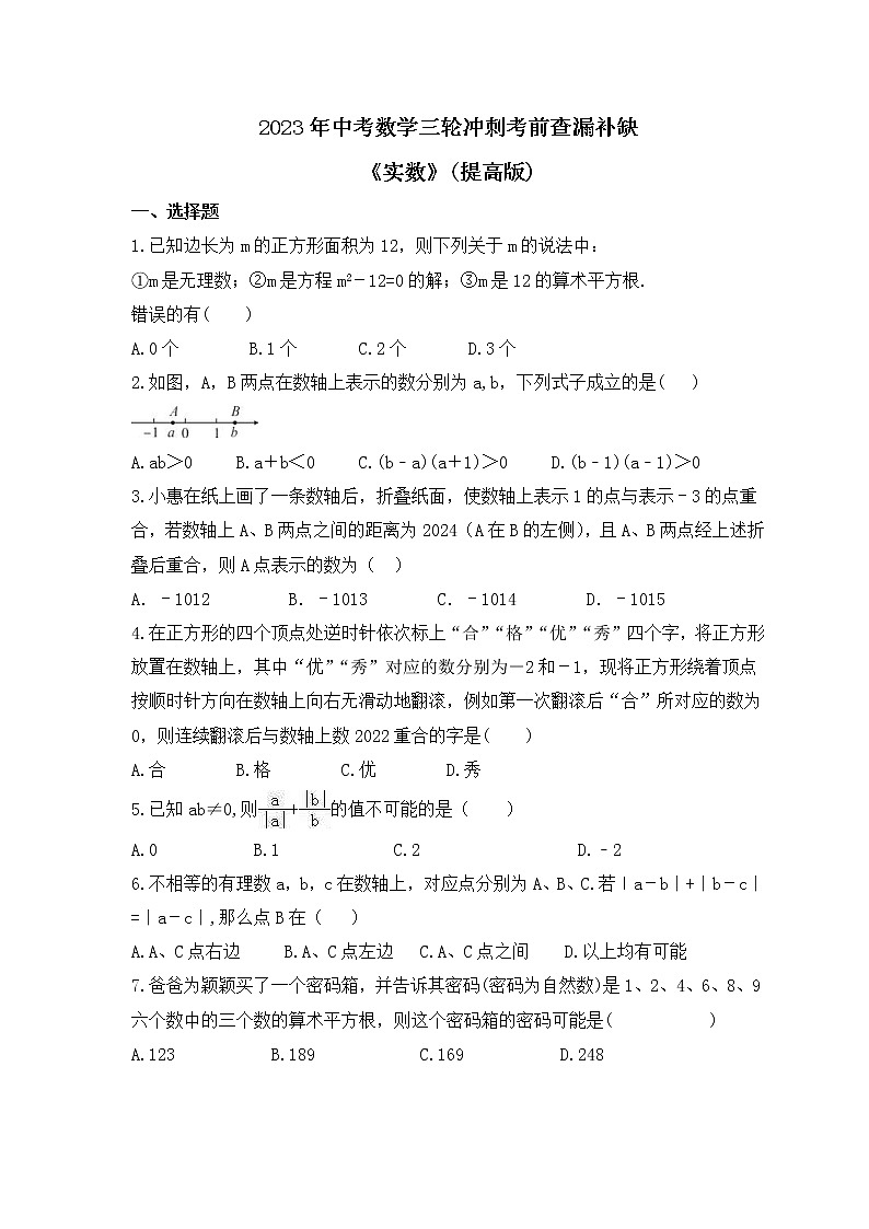 2023年中考数学三轮冲刺考前查漏补缺《实数》(提高版)（含答案） 试卷01