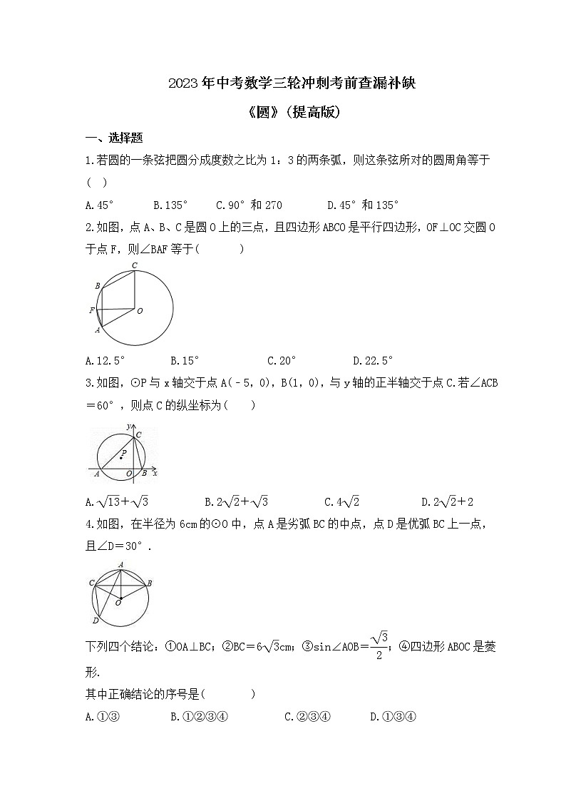2023年中考数学三轮冲刺考前查漏补缺《圆》(提高版)（含答案）第1页