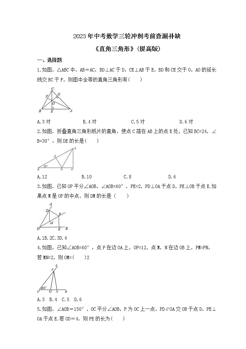 2023年中考数学三轮冲刺考前查漏补缺《直角三角形》(提高版)（含答案）第1页