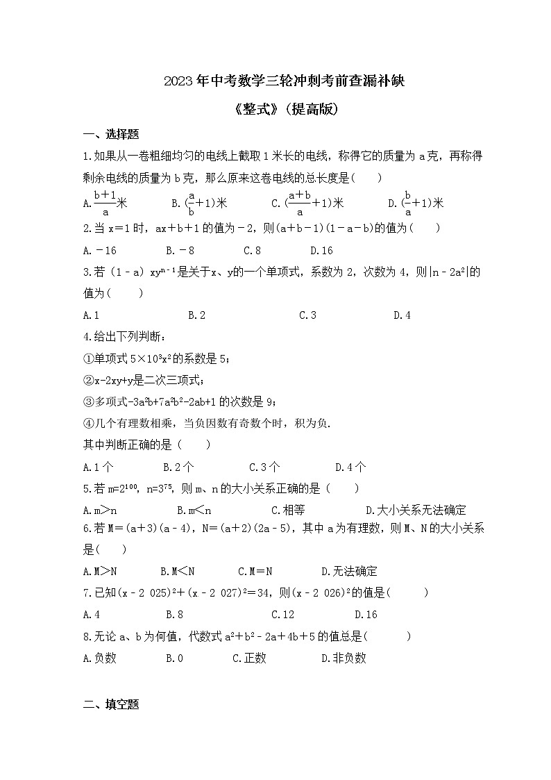 2023年中考数学三轮冲刺考前查漏补缺《整式》(提高版)（含答案） 试卷01
