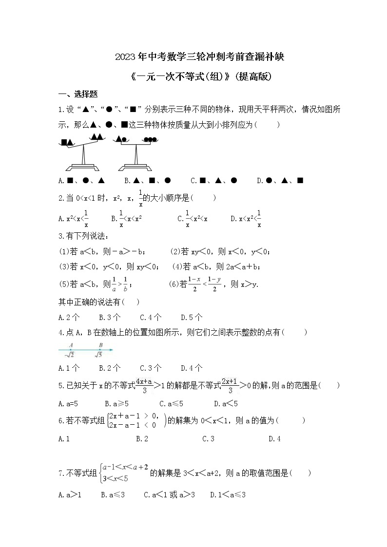 2023年中考数学三轮冲刺考前查漏补缺《一元一次不等式(组)》(提高版)（含答案） 试卷01