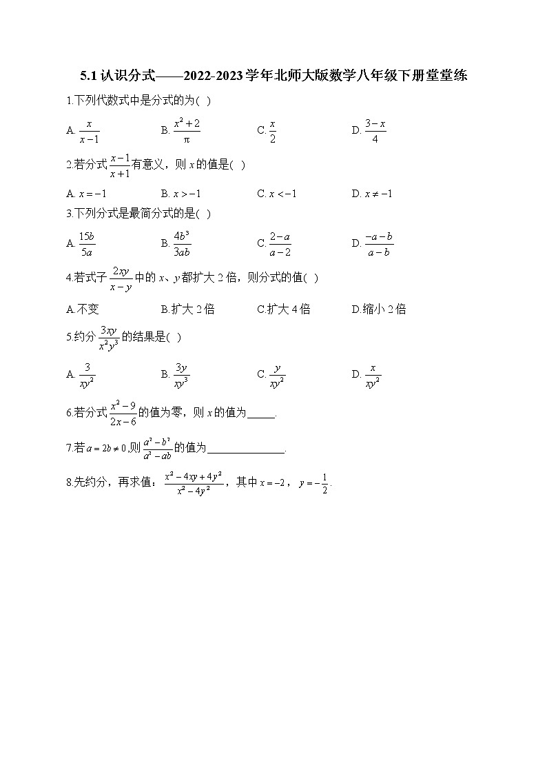 5.1 认识分式——2022-2023学年北师大版数学八年级下册堂堂练(含答案)第1页