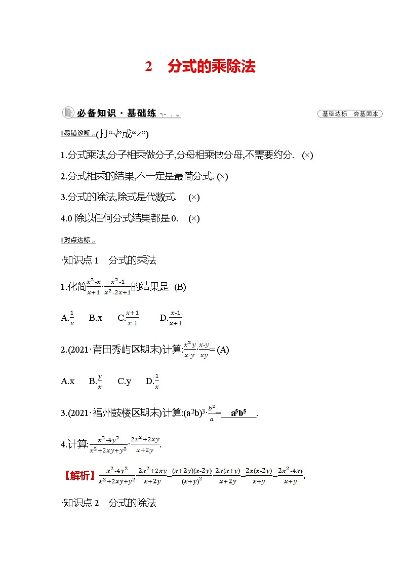 5.2 分式的乘除法 北师大版八年级数学下册作业(含答案)第1页