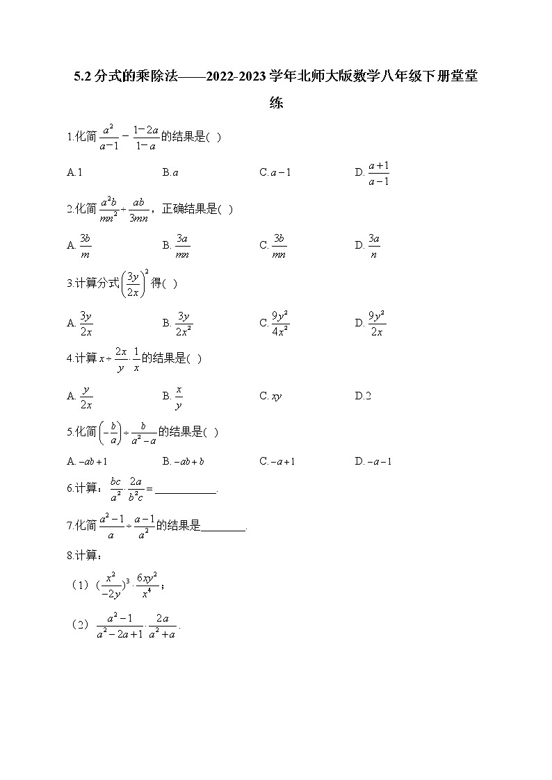 5.2 分式的乘除法——2022-2023学年北师大版数学八年级下册堂堂练(含答案)01