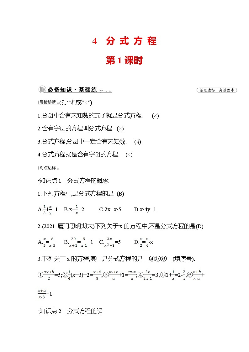 5.4 分式方程 第1课时 北师大版八年级数学下册作业(含答案)01