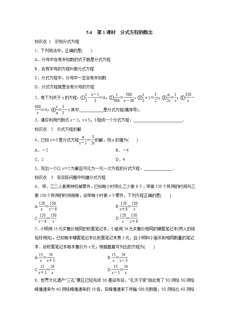5.4 分式方程（第1课时 分式方程的概念）八年级数学北师大版下册课时作业提高卷(含答案)第1页