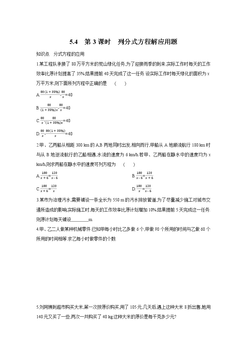 5.4 分式方程（第3课时 列分式方程解应用题）北师大版八年级数学下册课时作业基础卷(含答案)01
