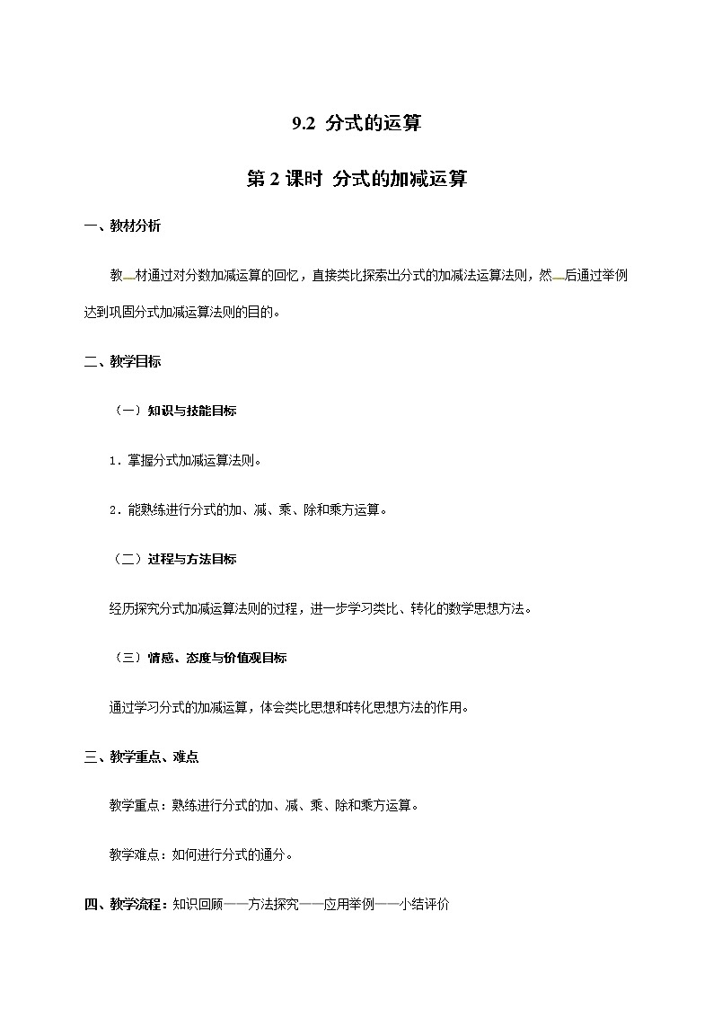 9.2 分式的运算（2） 沪科版七年级数学下册教案01