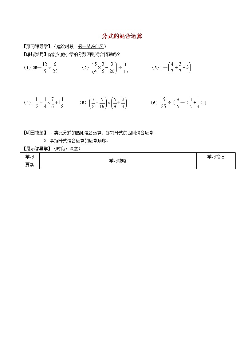 9.2.6 分式的混合运算 沪科版七年级数学下册学案01