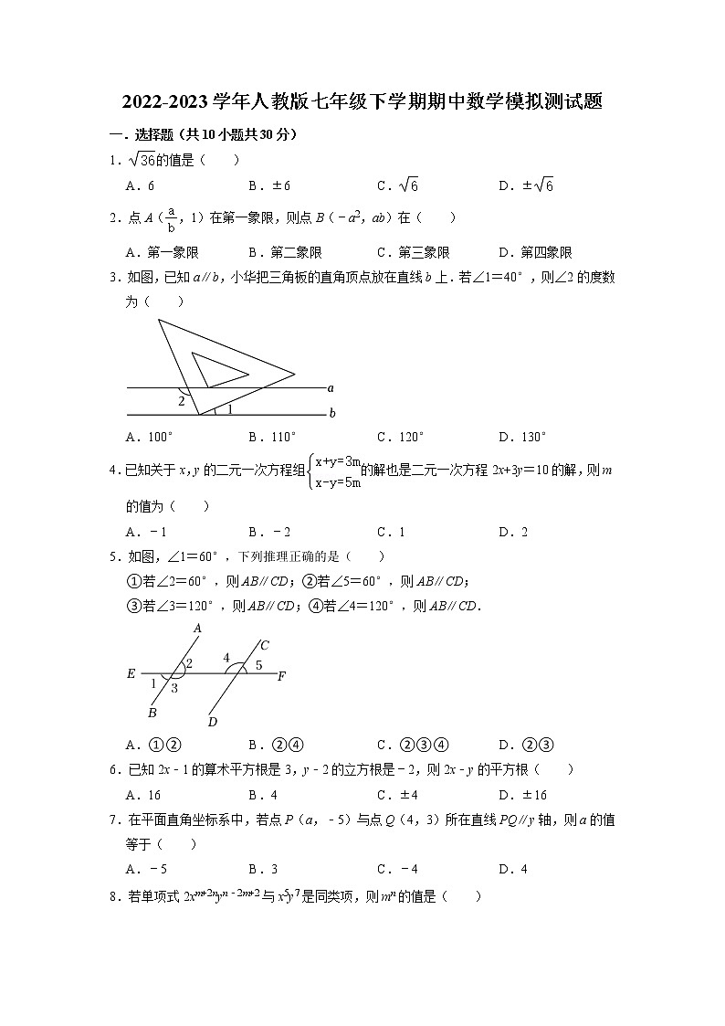 2022-2023学年人教版七年级下册期中数学模拟测试题01
