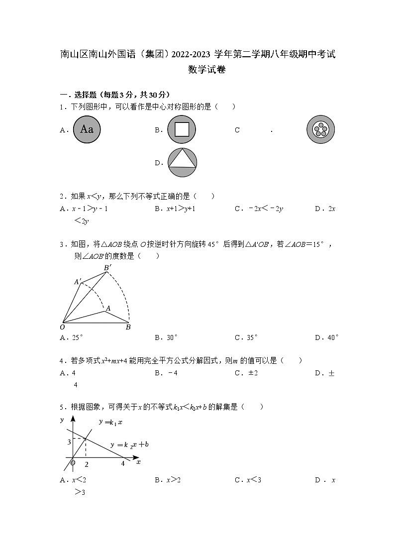 广东省深圳市南山区南山外国语（集团）2022-2023学年八年级下学期期中考试数学试卷第1页