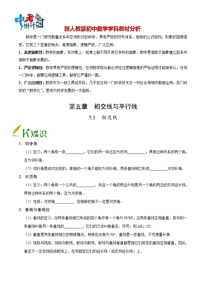 人教版七年级上册数学讲义练习  专题5.1 相交线第1页