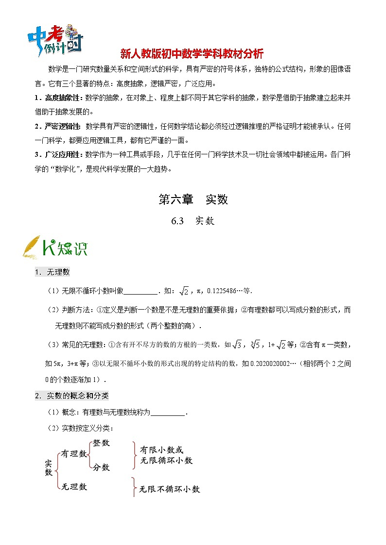 人教版七年级上册数学讲义练习  专题6.3 实数第1页