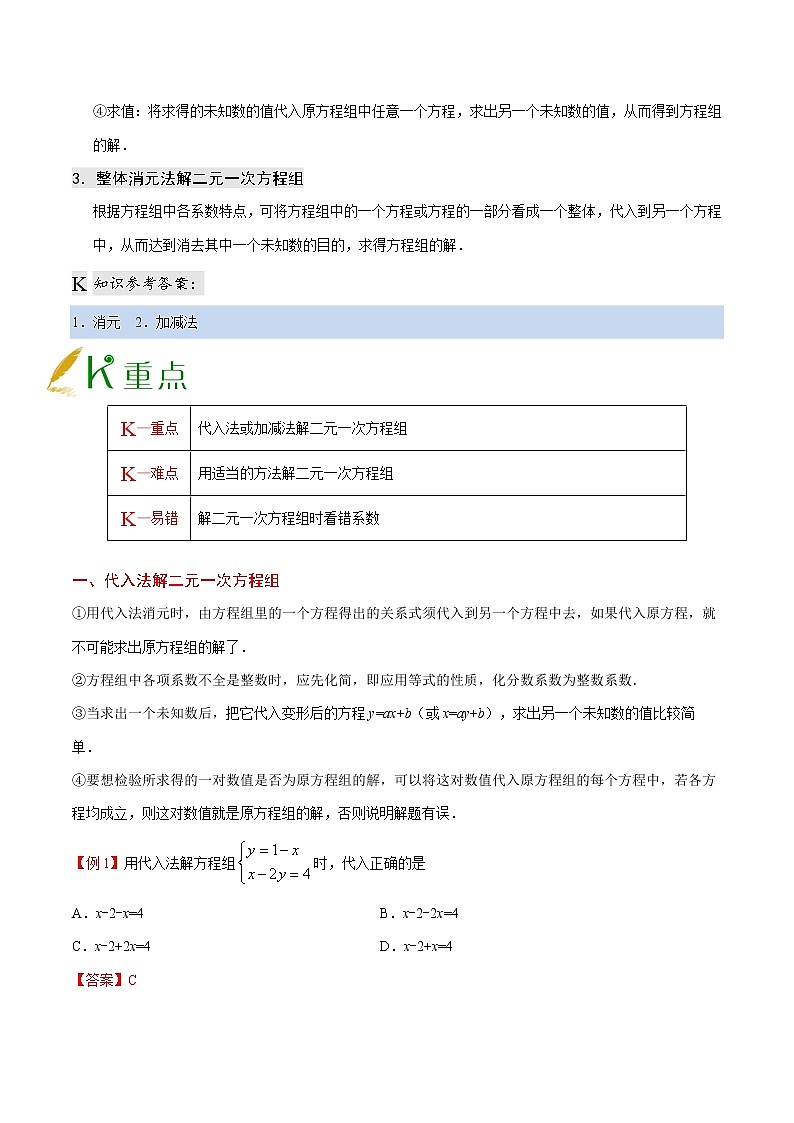 人教版七年级上册数学讲义练习  专题8.2 消元——解二元一次方程组第2页