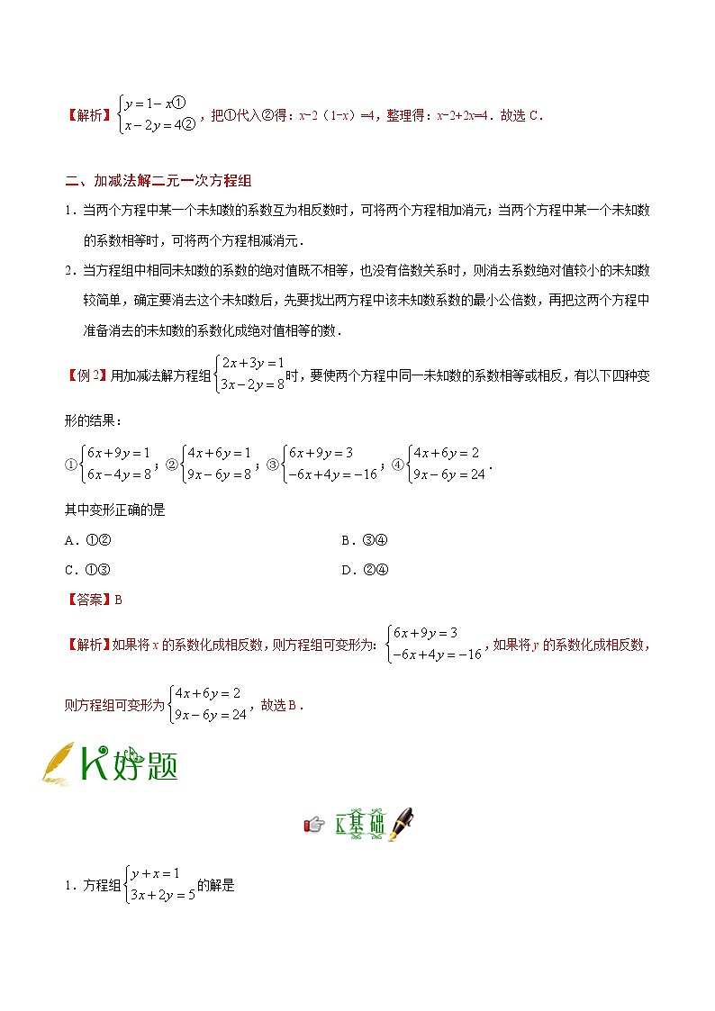 人教版七年级上册数学讲义练习  专题8.2 消元——解二元一次方程组第3页