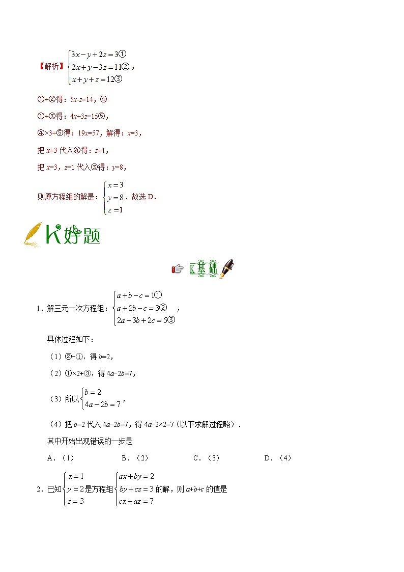 人教版七年级上册数学讲义练习  专题8.4 三元一次方程组的解法03