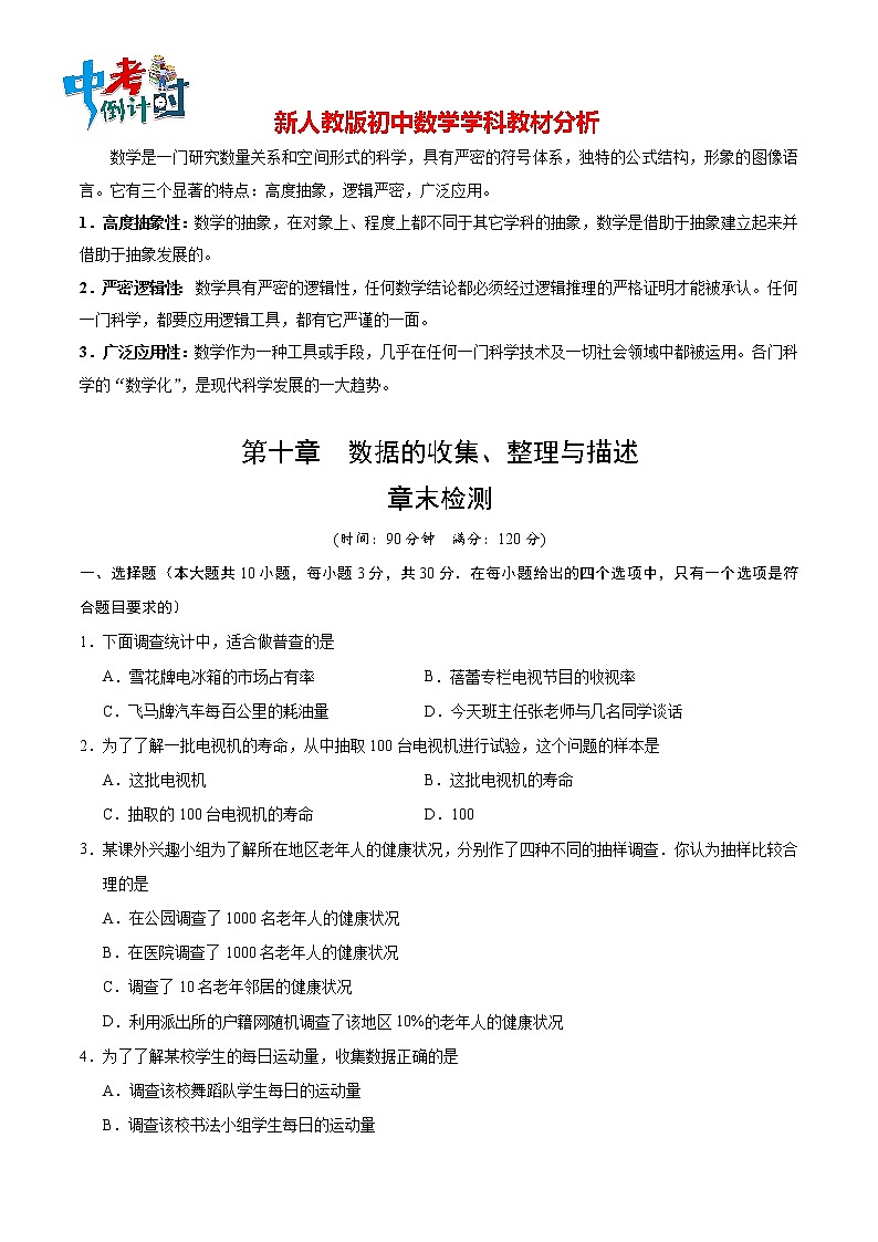 人教版七年级上册数学讲义练习  第10章 章末检测第1页