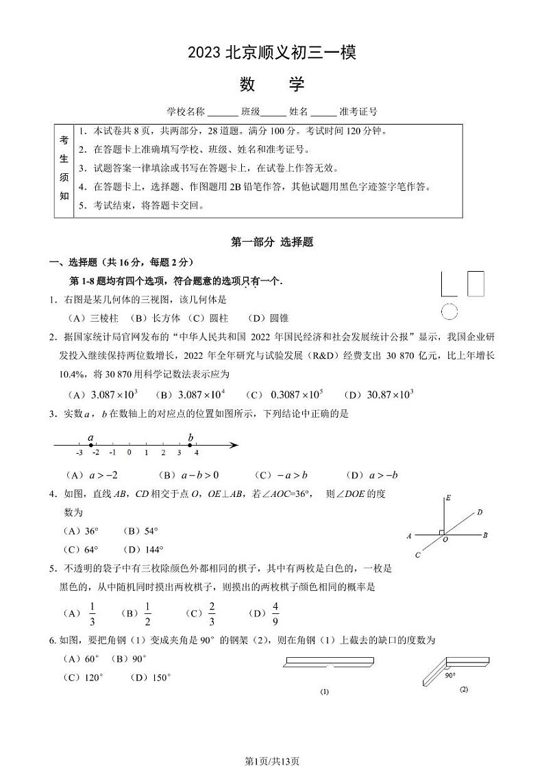 2023北京顺义初三一模数学（教师版）第1页