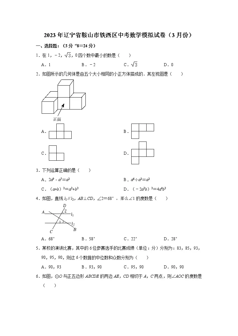 2023年辽宁省鞍山市铁西区中考数学模拟试卷（3月份）（含答案）第1页