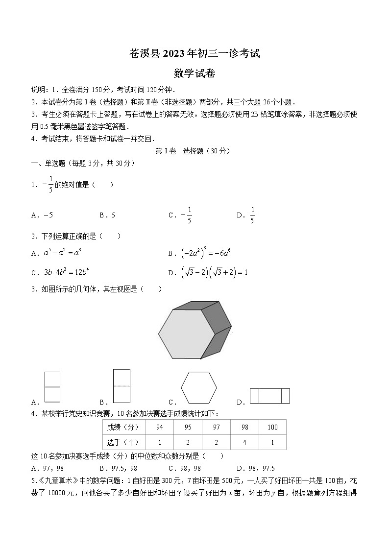 2023年四川省广元市苍溪县中考一模数学试题（含答案）01