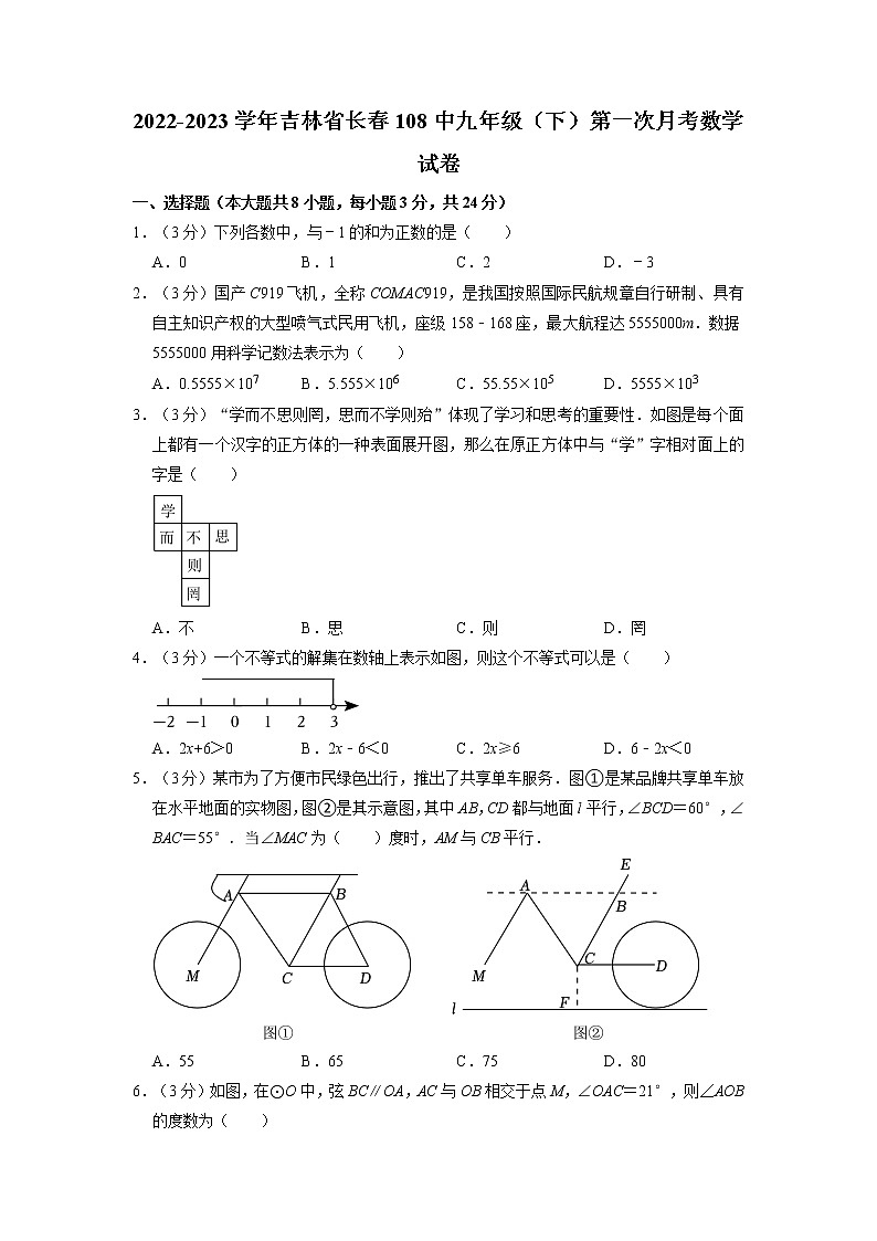 吉林省长春市第一零八学校2022-2023学年下第一次月考九年级数学试题第1页