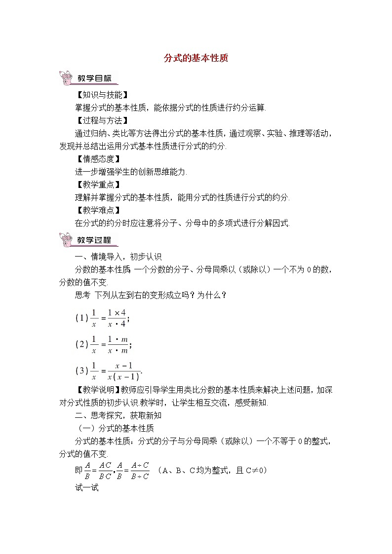 9.1.2 分式的基本性质 沪科版七年级数学下册教案01