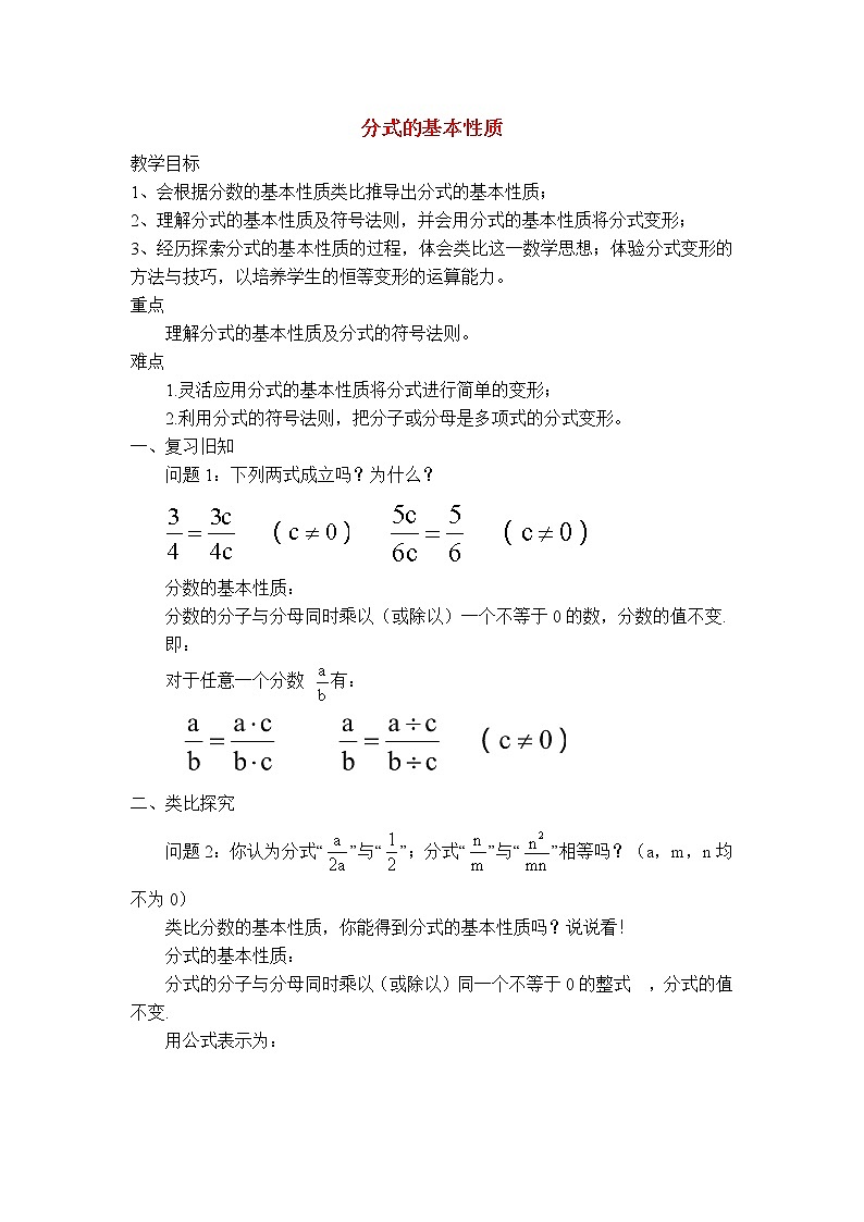 9.1.2分式的基本性质 沪科版七年级数学下册教学设计01