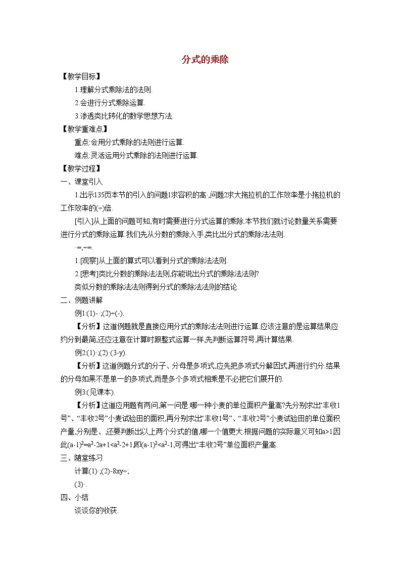 9.2.1 分式的乘除 沪科版七年级数学下册教案01