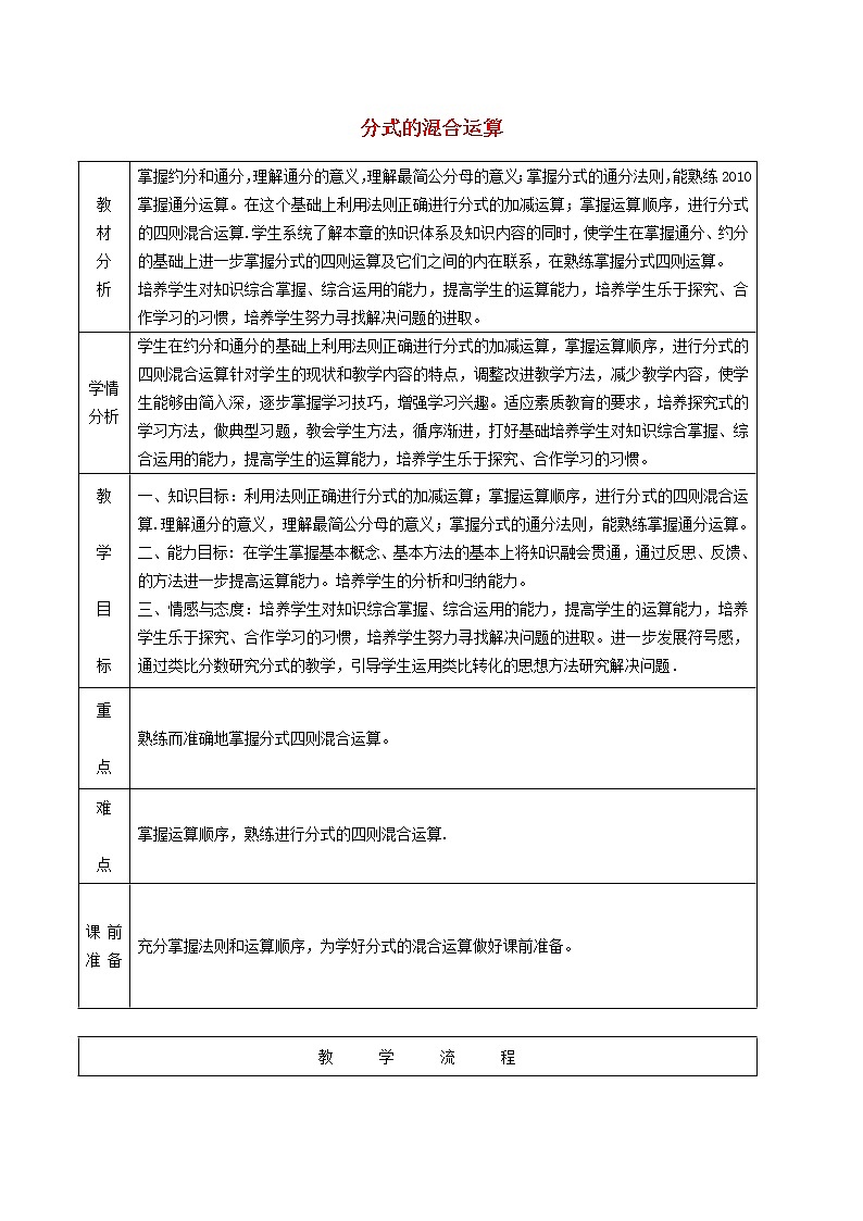 9.2.6 分式的混合运算 沪科版七年级数学下册教学设计01
