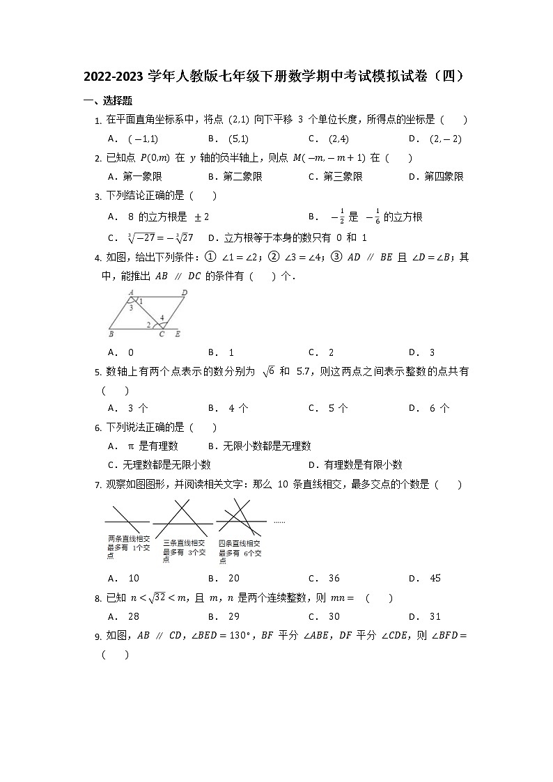 2022-2023学年人教版七年级下册数学期中考试模拟试卷（四）第1页