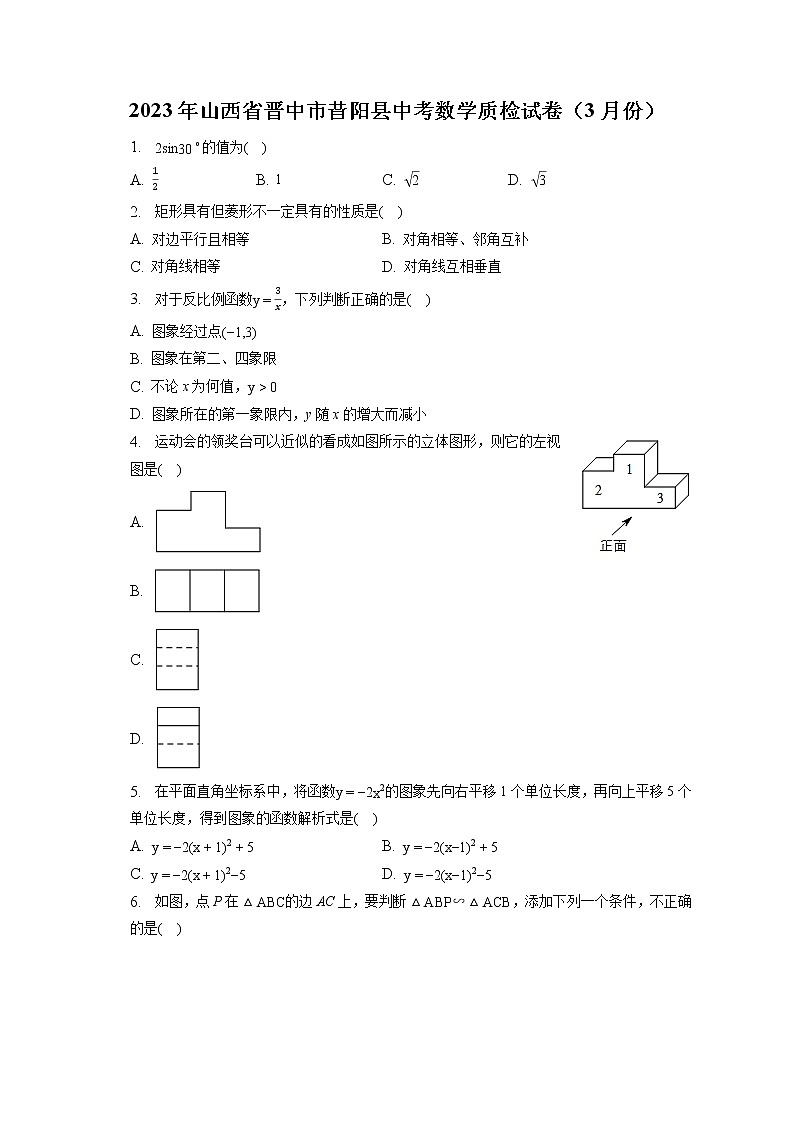 2023年山西省晋中市昔阳县中考数学质检试卷（3月份）(含答案解析)01