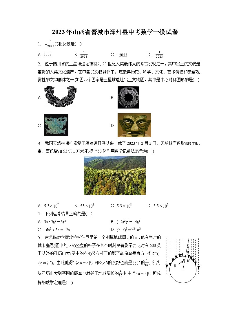 2023年山西省晋城市泽州县中考数学一模试卷(含答案解析)01