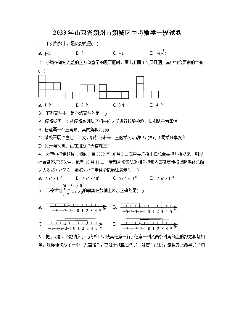 2023年山西省朔州市朔城区中考数学一模试卷(含答案解析)01
