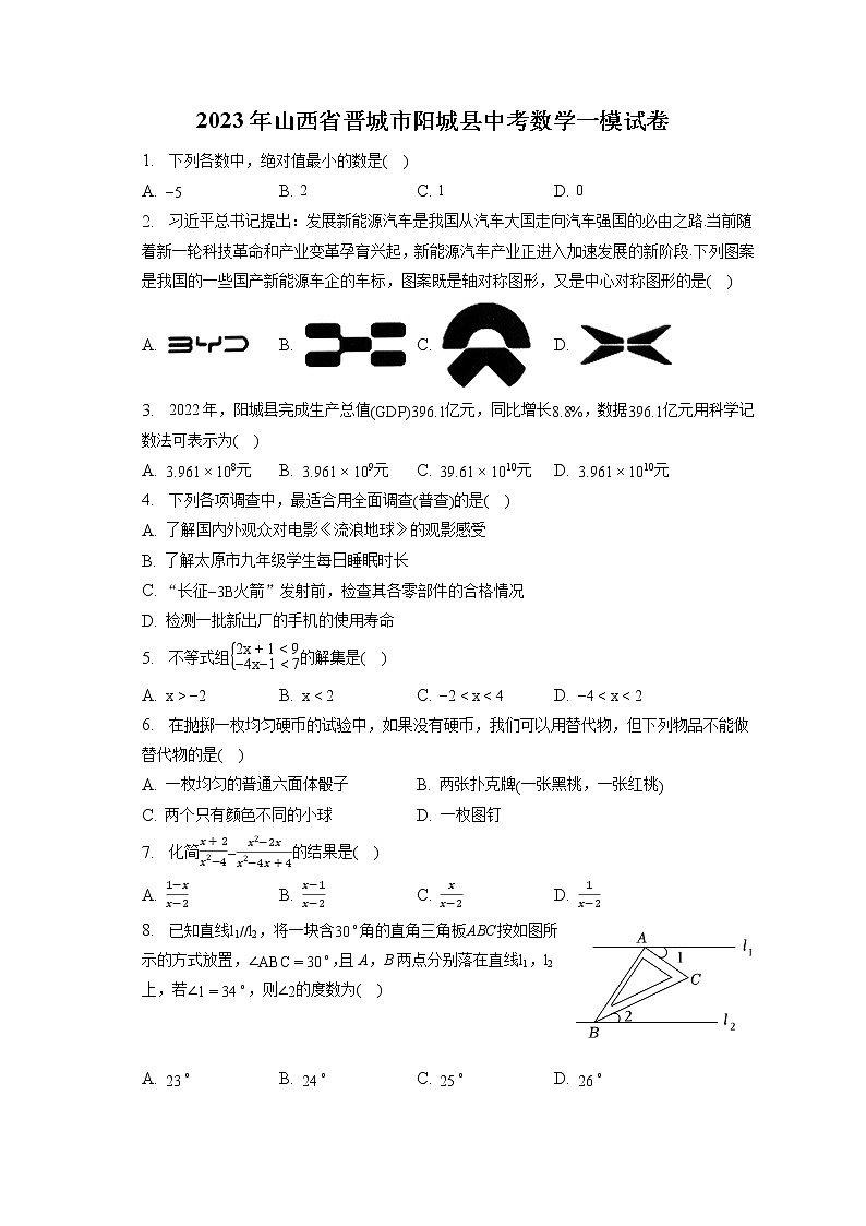 2023年山西省晋城市阳城县中考数学一模试卷(含答案解析)01