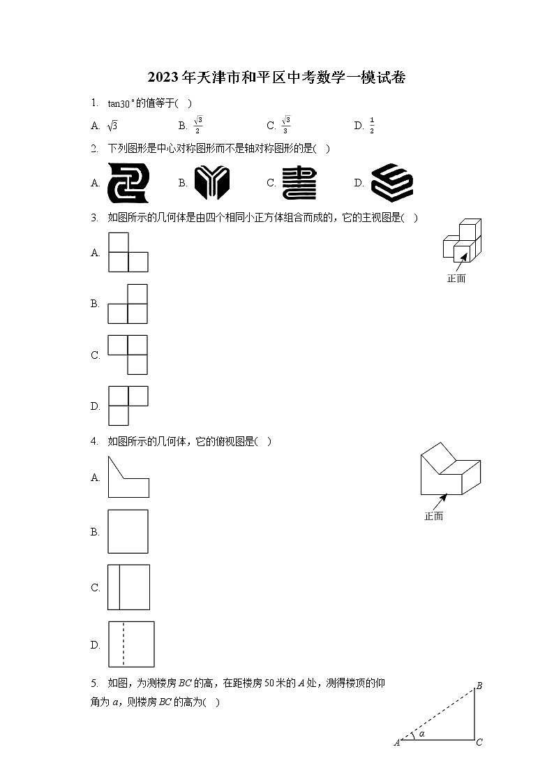 2023年天津市和平区中考数学一模试卷（含答案解析）01