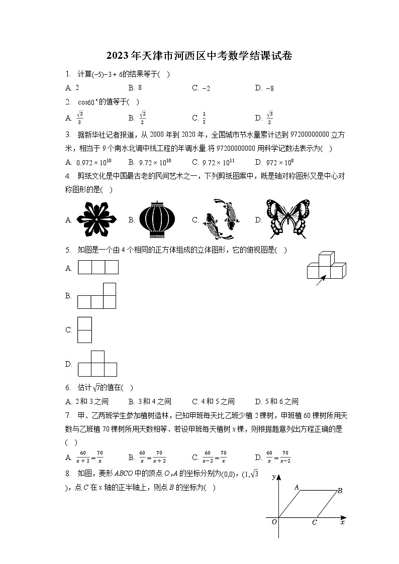 2023年天津市河西区中考数学结课试卷（含答案解析）第1页