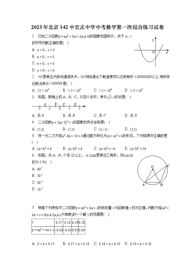 2023年北京142中宏志中学中考数学第一次综合练习试卷（含答案解析）第1页