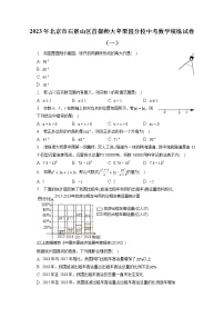 2023年北京市石景山区首都师大苹果园分校中考数学统练试卷（一）（含答案解析）