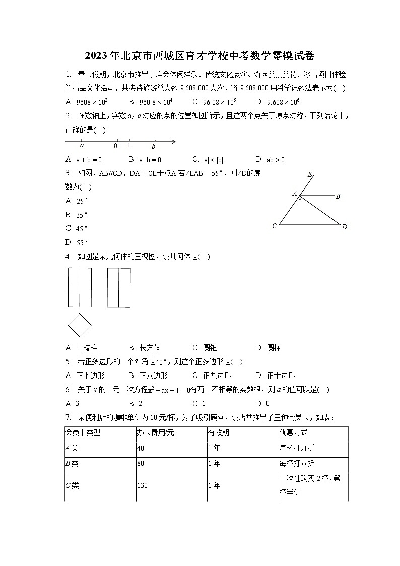 2023年北京市西城区育才学校中考数学零模试卷（含答案解析）第1页