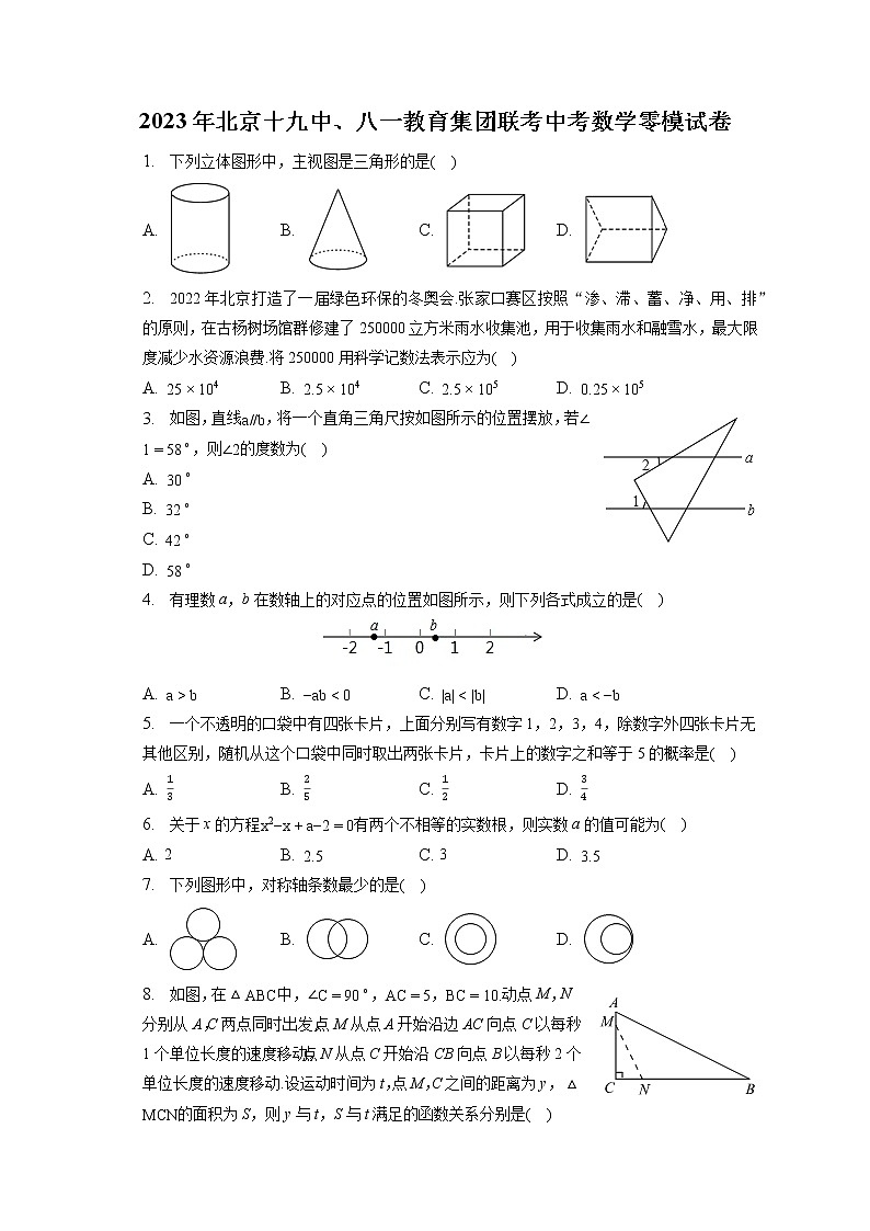2023年北京十九中、八一教育集团联考中考数学零模试卷（含答案解析）第1页