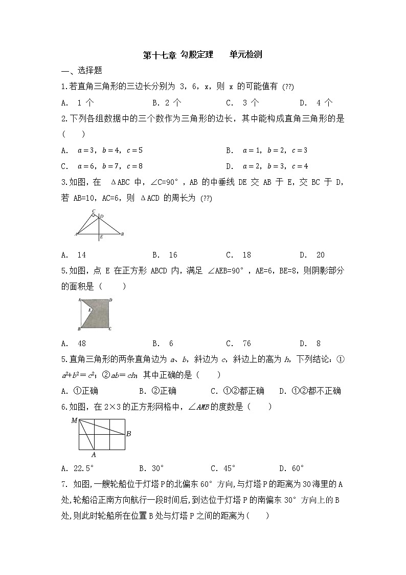 人教版八年级数学下册第十七章 勾股定理   单元检测  （无答案）第1页
