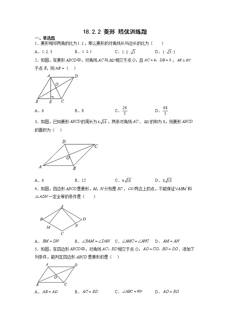 人教版八年级数学下册18.2.2 菱形培优训练题（无答案）第1页