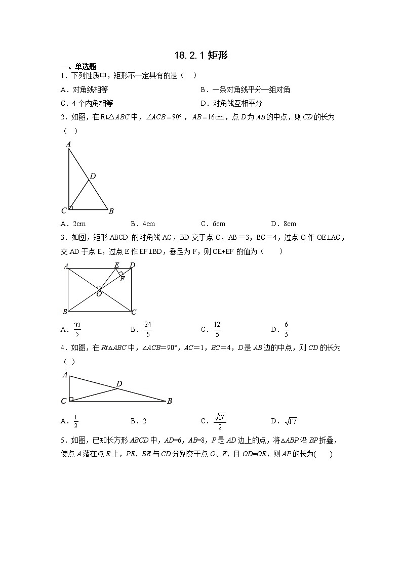 人教版八年级数学下册18.2.1矩形 同步训练（无答案）第1页