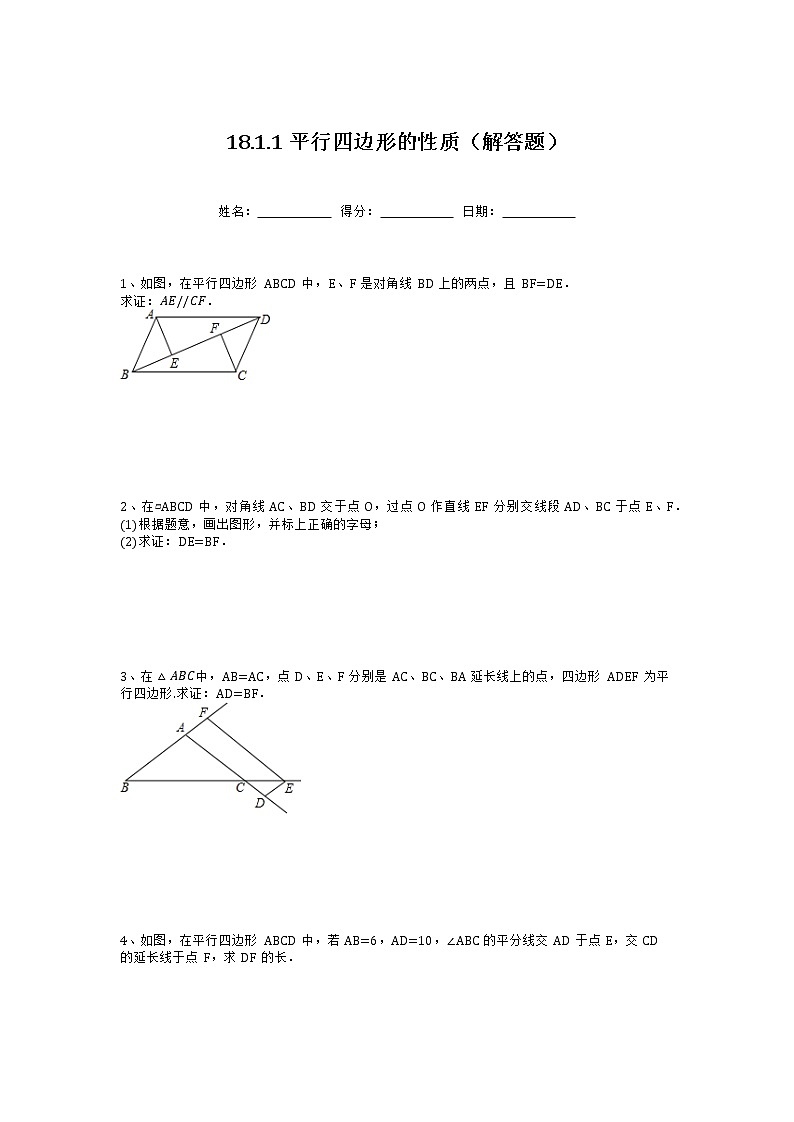 人教版八年级数学下册18.1.1平行四边形的性质 解答题 （无答案）第1页