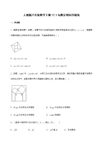 初中数学人教版八年级下册17.1 勾股定理课后练习题