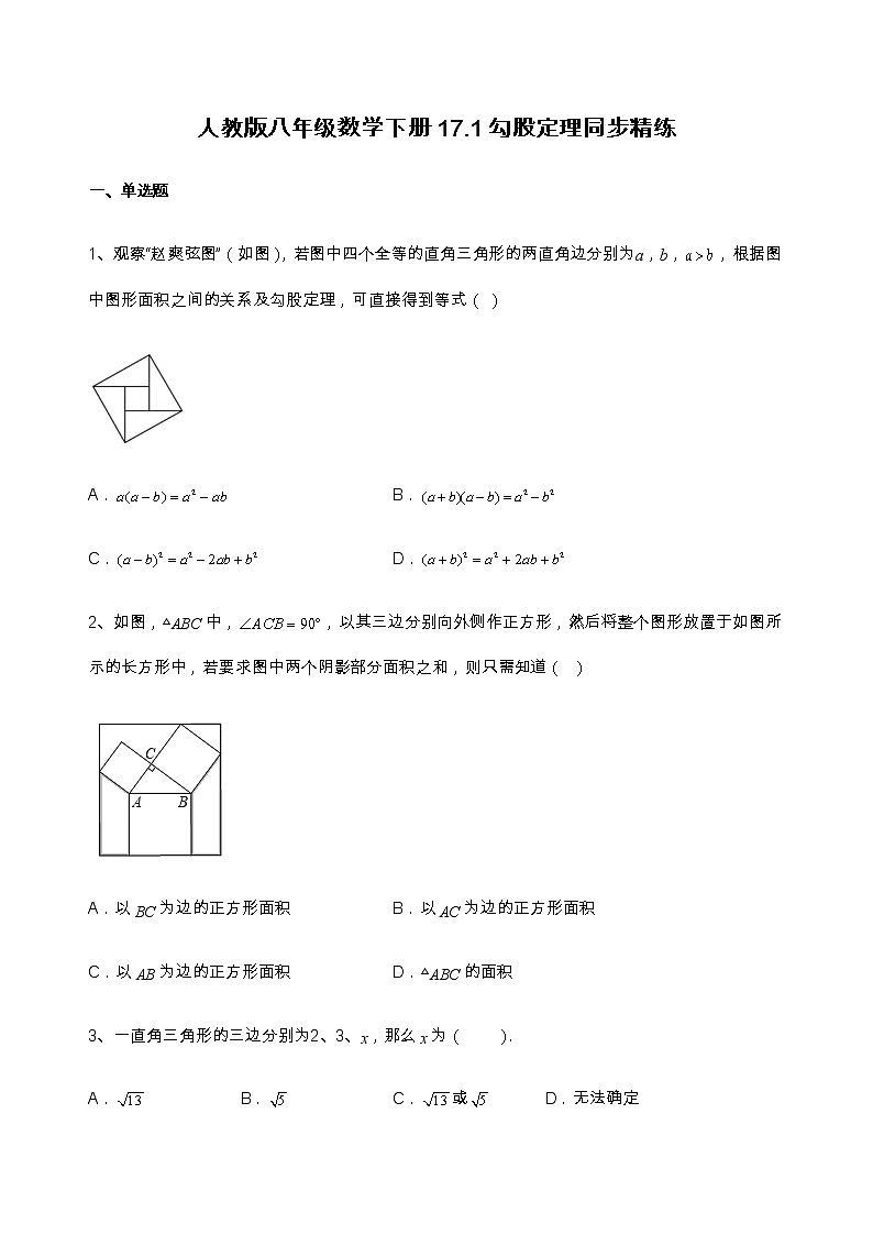 人教版八年级数学下册17.1勾股定理同步精练（无答案）第1页