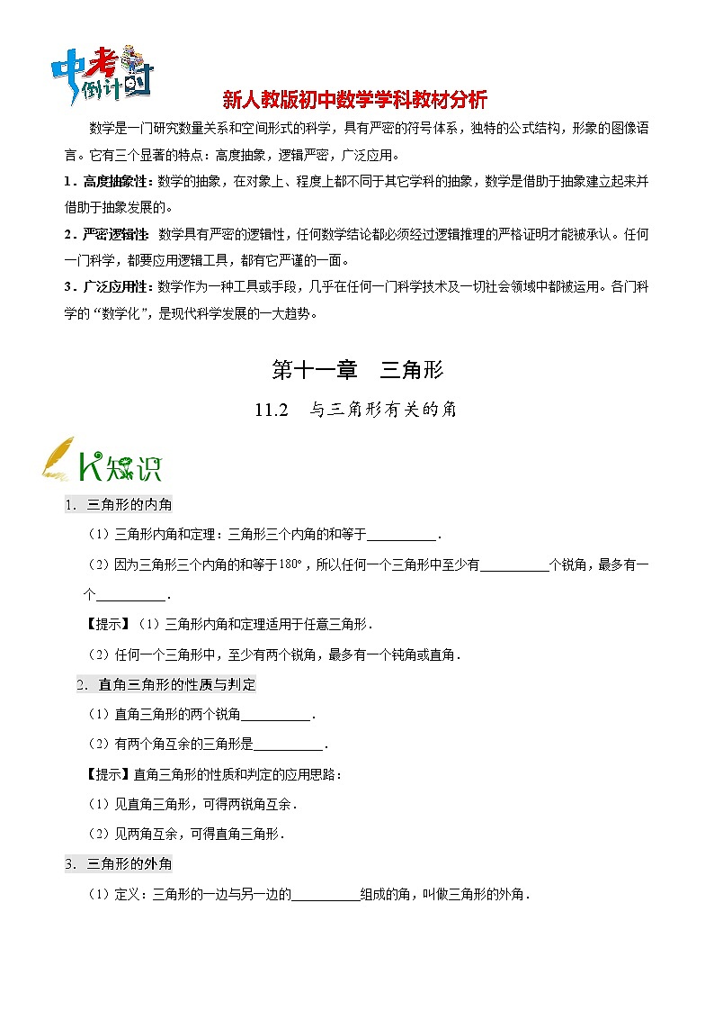 人教版八年级上册数学讲义练习  专题11.2 与三角形有关的角第1页