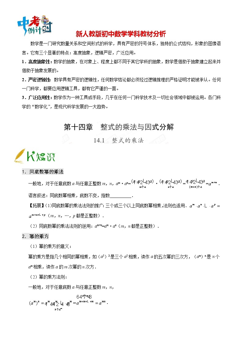 人教版八年级上册数学讲义练习  专题14.1 整式的乘法01