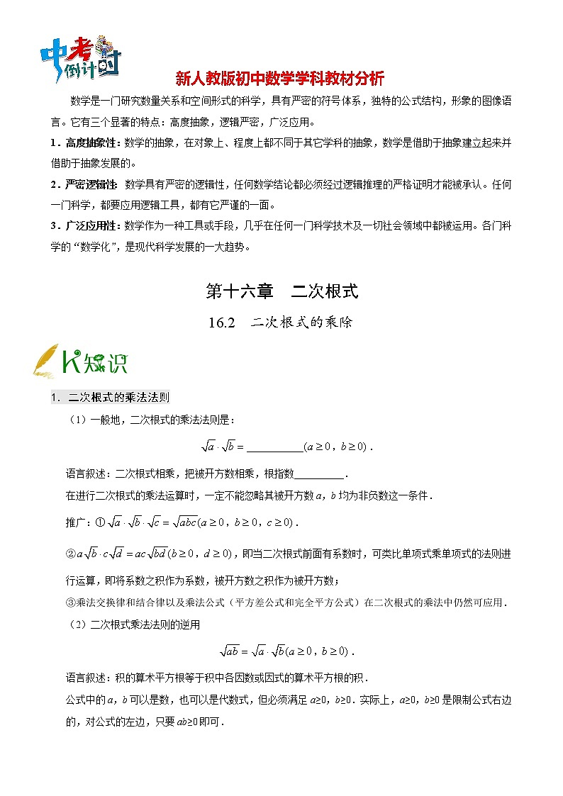 人教版八年级下册数学讲义练习  专题16.2 二次根式的乘除01