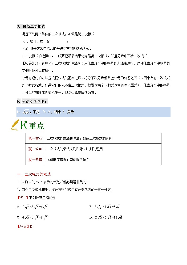 人教版八年级下册数学讲义练习  专题16.2 二次根式的乘除03